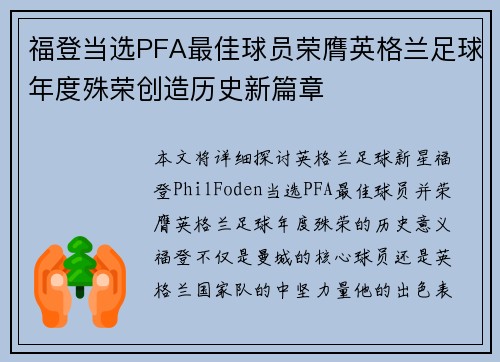 福登当选PFA最佳球员荣膺英格兰足球年度殊荣创造历史新篇章