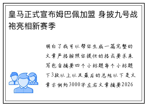 皇马正式宣布姆巴佩加盟 身披九号战袍亮相新赛季