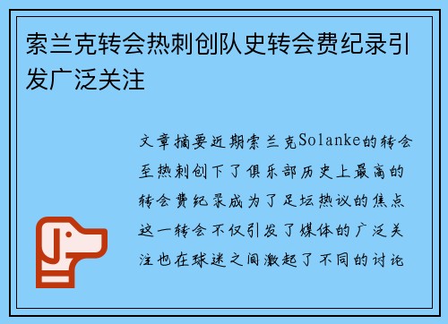 索兰克转会热刺创队史转会费纪录引发广泛关注