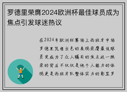 罗德里荣膺2024欧洲杯最佳球员成为焦点引发球迷热议