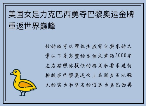美国女足力克巴西勇夺巴黎奥运金牌重返世界巅峰