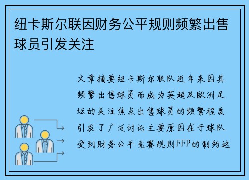 纽卡斯尔联因财务公平规则频繁出售球员引发关注