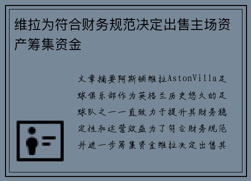 维拉为符合财务规范决定出售主场资产筹集资金