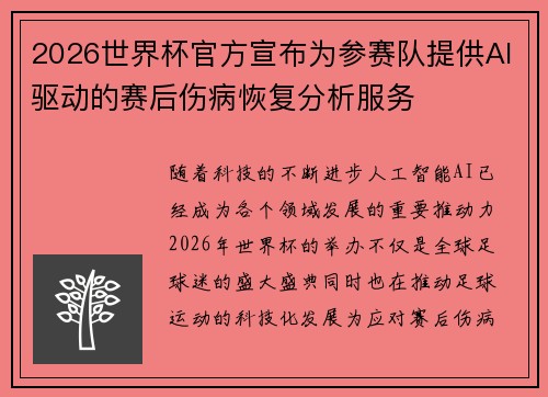 2026世界杯官方宣布为参赛队提供AI驱动的赛后伤病恢复分析服务