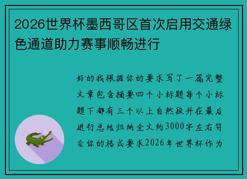 2026世界杯墨西哥区首次启用交通绿色通道助力赛事顺畅进行