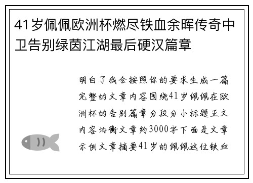 41岁佩佩欧洲杯燃尽铁血余晖传奇中卫告别绿茵江湖最后硬汉篇章