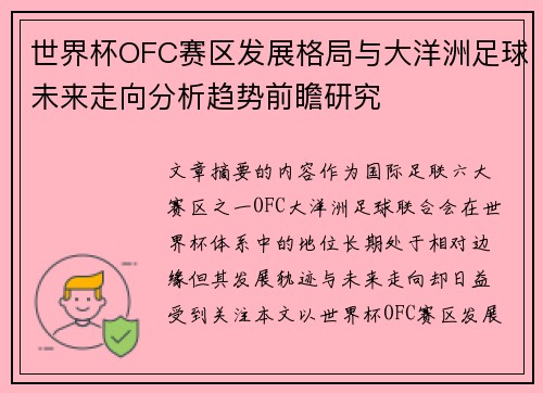 世界杯OFC赛区发展格局与大洋洲足球未来走向分析趋势前瞻研究