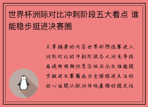 世界杯洲际对比冲刺阶段五大看点 谁能稳步挺进决赛圈