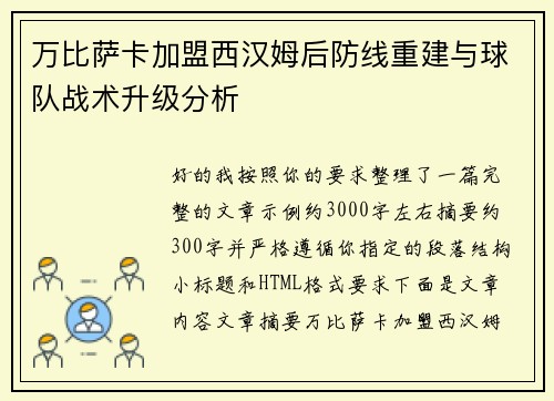 万比萨卡加盟西汉姆后防线重建与球队战术升级分析