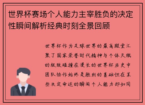 世界杯赛场个人能力主宰胜负的决定性瞬间解析经典时刻全景回顾