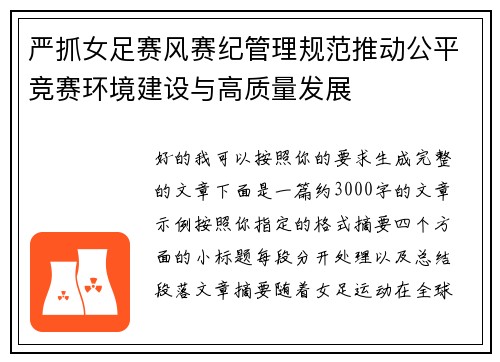 严抓女足赛风赛纪管理规范推动公平竞赛环境建设与高质量发展