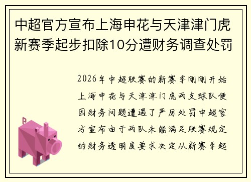 中超官方宣布上海申花与天津津门虎新赛季起步扣除10分遭财务调查处罚