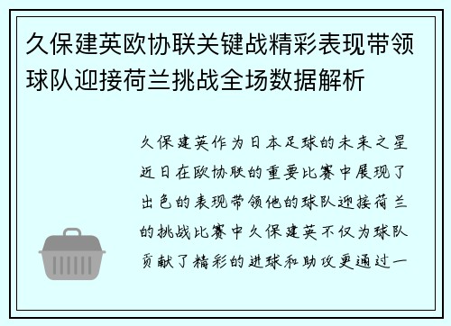 久保建英欧协联关键战精彩表现带领球队迎接荷兰挑战全场数据解析