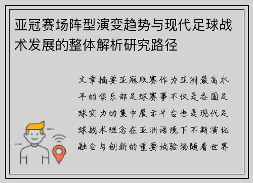 亚冠赛场阵型演变趋势与现代足球战术发展的整体解析研究路径