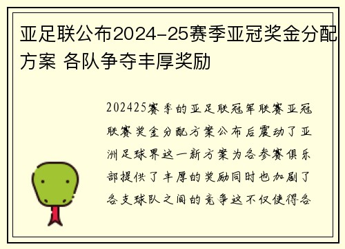 亚足联公布2024-25赛季亚冠奖金分配方案 各队争夺丰厚奖励