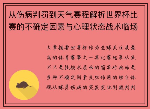 从伤病判罚到天气赛程解析世界杯比赛的不确定因素与心理状态战术临场