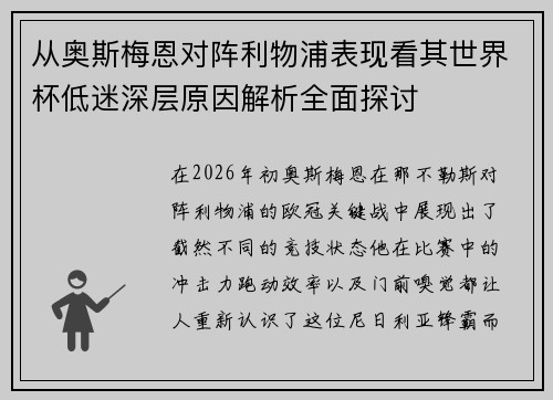 从奥斯梅恩对阵利物浦表现看其世界杯低迷深层原因解析全面探讨