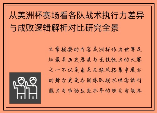 从美洲杯赛场看各队战术执行力差异与成败逻辑解析对比研究全景