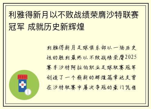 利雅得新月以不败战绩荣膺沙特联赛冠军 成就历史新辉煌