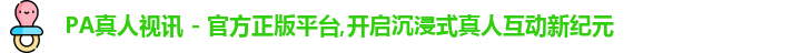 PA真人
